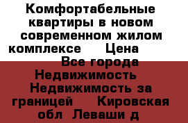 Комфортабельные квартиры в новом современном жилом комплексе . › Цена ­ 45 000 - Все города Недвижимость » Недвижимость за границей   . Кировская обл.,Леваши д.